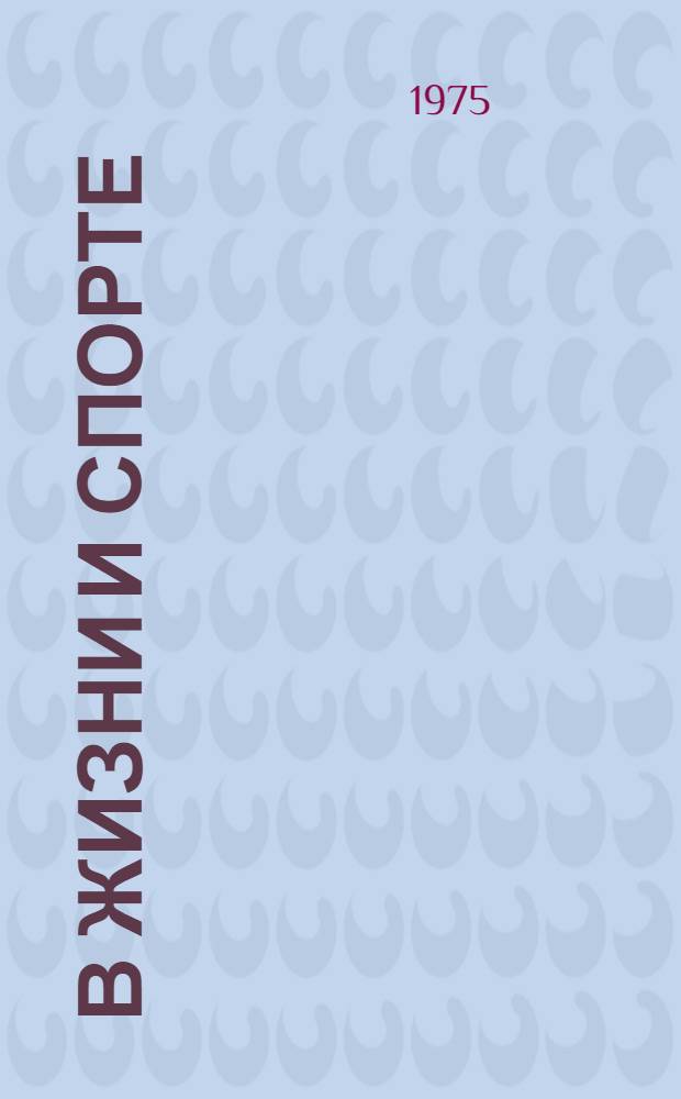 В жизни и спорте