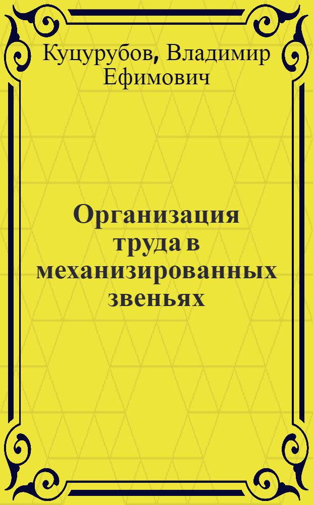 Организация труда в механизированных звеньях
