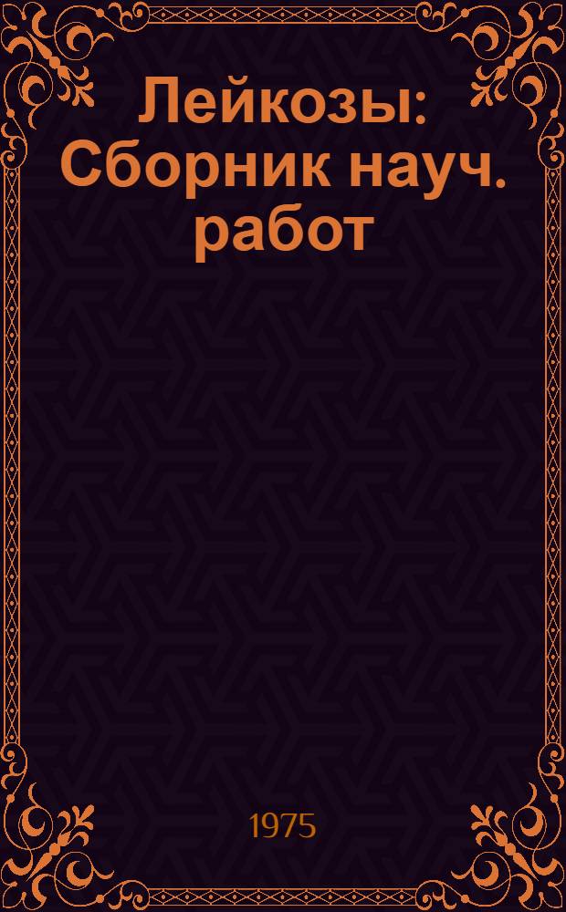 Лейкозы : Сборник науч. работ