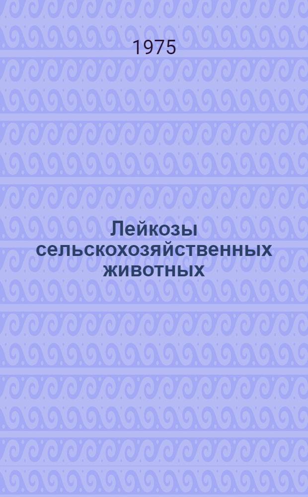Лейкозы сельскохозяйственных животных : Науч. труды ВАСХНИЛ