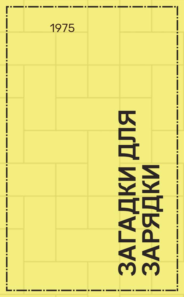 Загадки для зарядки : Для дошкольного возраста