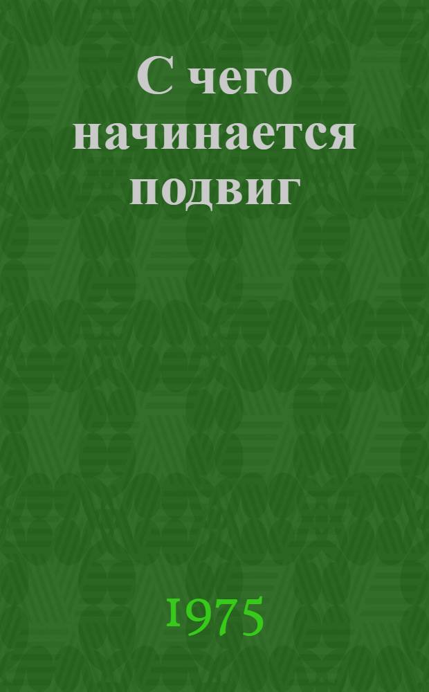 С чего начинается подвиг : Заметки писателя