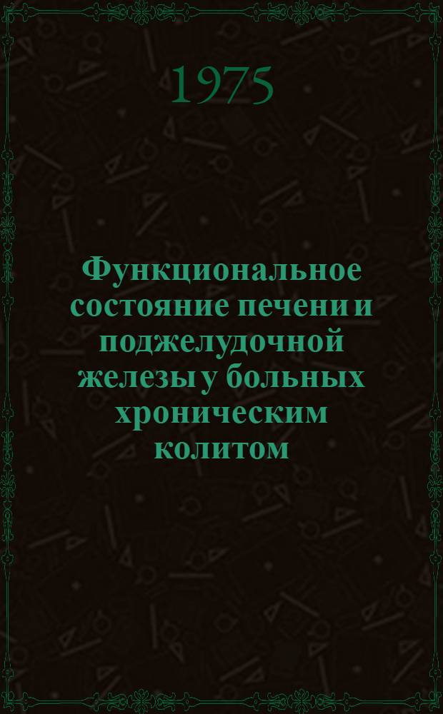 Функциональное состояние печени и поджелудочной железы у больных хроническим колитом : Автореф. дис. на соиск. учен. степени канд. мед. наук : (14.00.05)