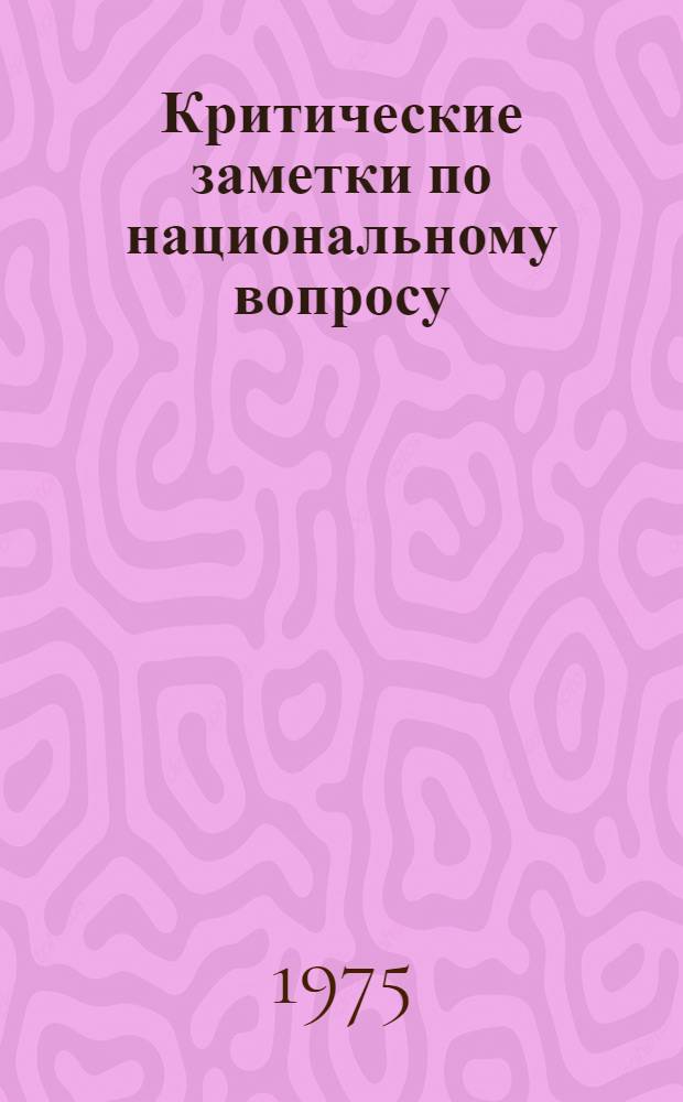 Критические заметки по национальному вопросу; О праве наций на самоопределение; О национальной гордости великороссов / В.И. Ленин