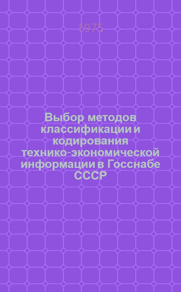 Выбор методов классификации и кодирования технико-экономической информации в Госснабе СССР