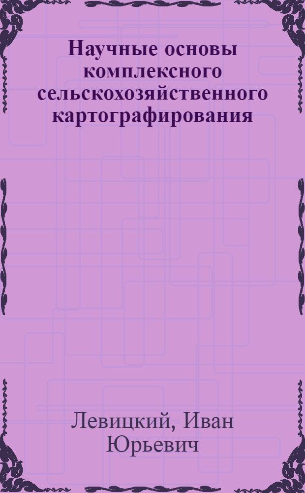 Научные основы комплексного сельскохозяйственного картографирования