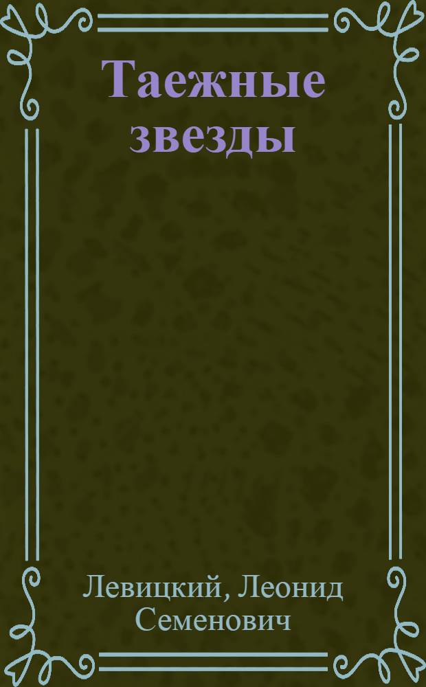 Таежные звезды