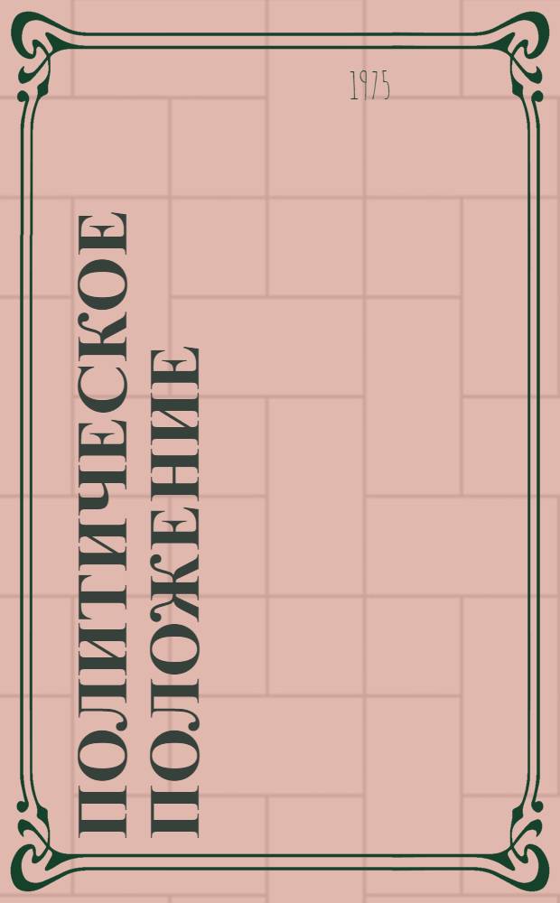 Политическое положение; К лозунгам; Уроки революции / В.И. Ленин