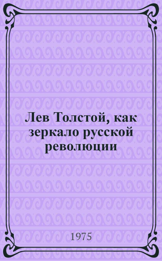 Лев Толстой, как зеркало русской революции : Сборник