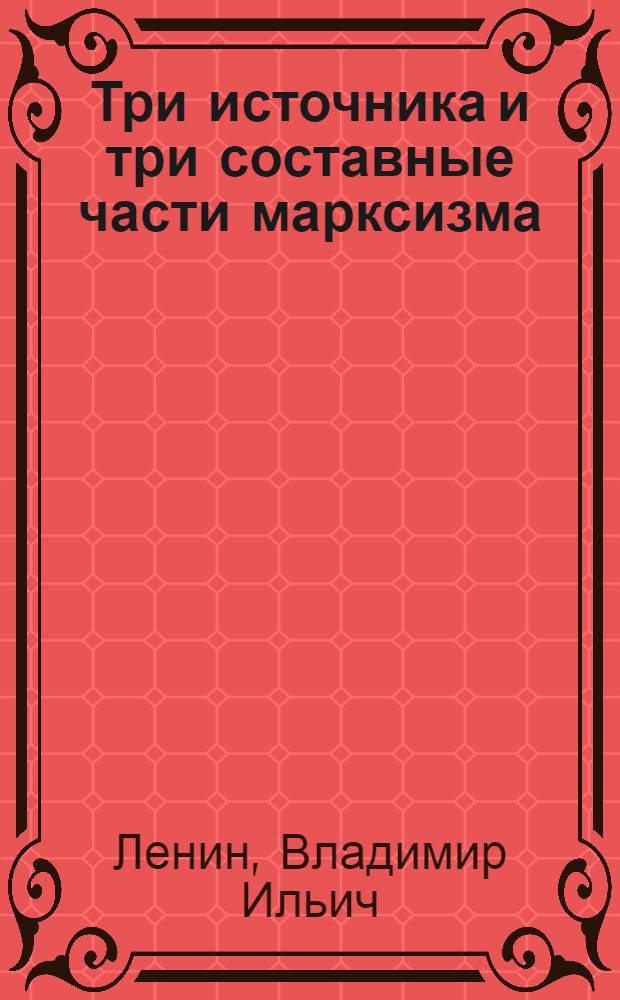 Три источника и три составные части марксизма; Карл Маркс