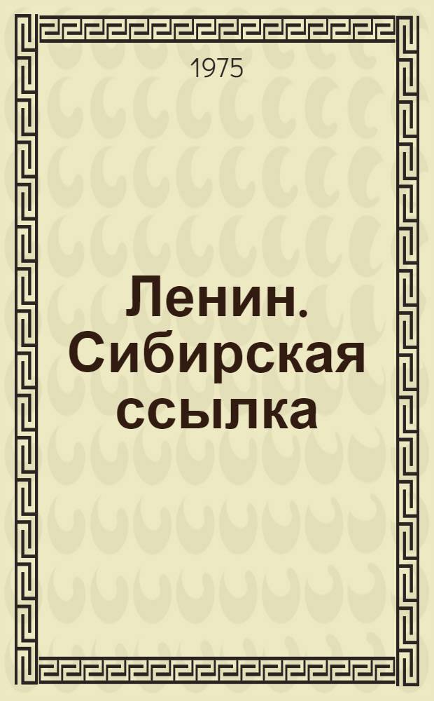 Ленин. Сибирская ссылка : По воспоминаниям современников и документам