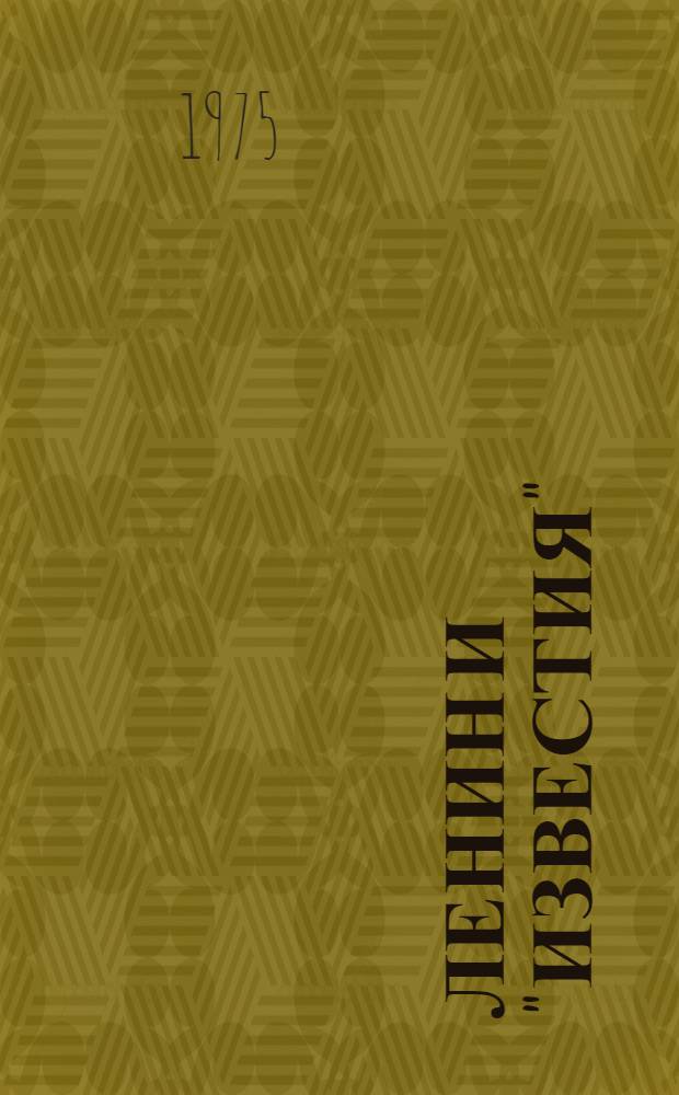 Ленин и "Известия" : Документы и материалы, 1917-1922