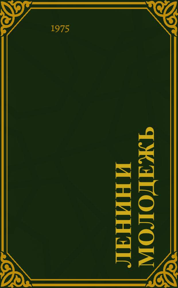 Ленин и молодежь : (Краткие тезисы докл. на науч.-практ. конф.)