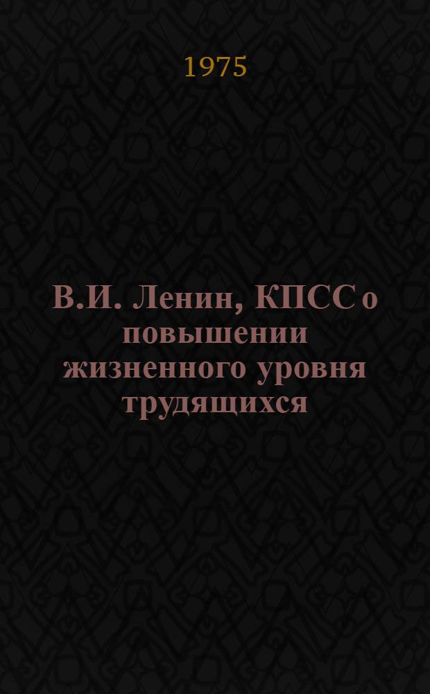 В.И. Ленин, КПСС о повышении жизненного уровня трудящихся : Документы и материалы