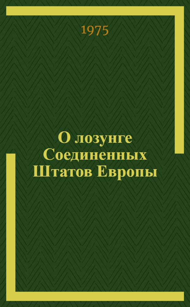 О лозунге Соединенных Штатов Европы; Военная программа пролетарской революции