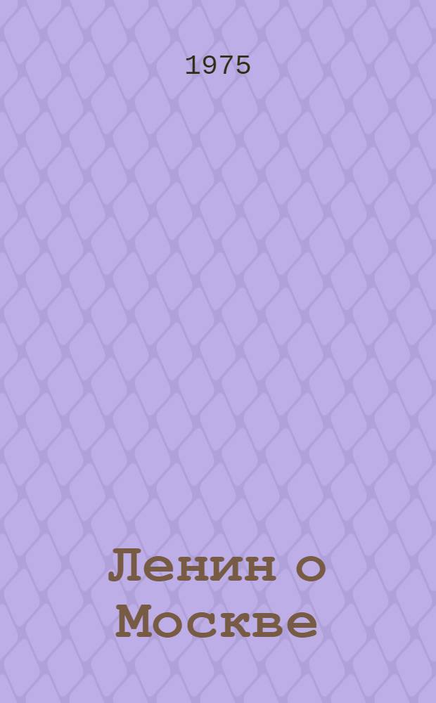 Ленин о Москве : Сборник