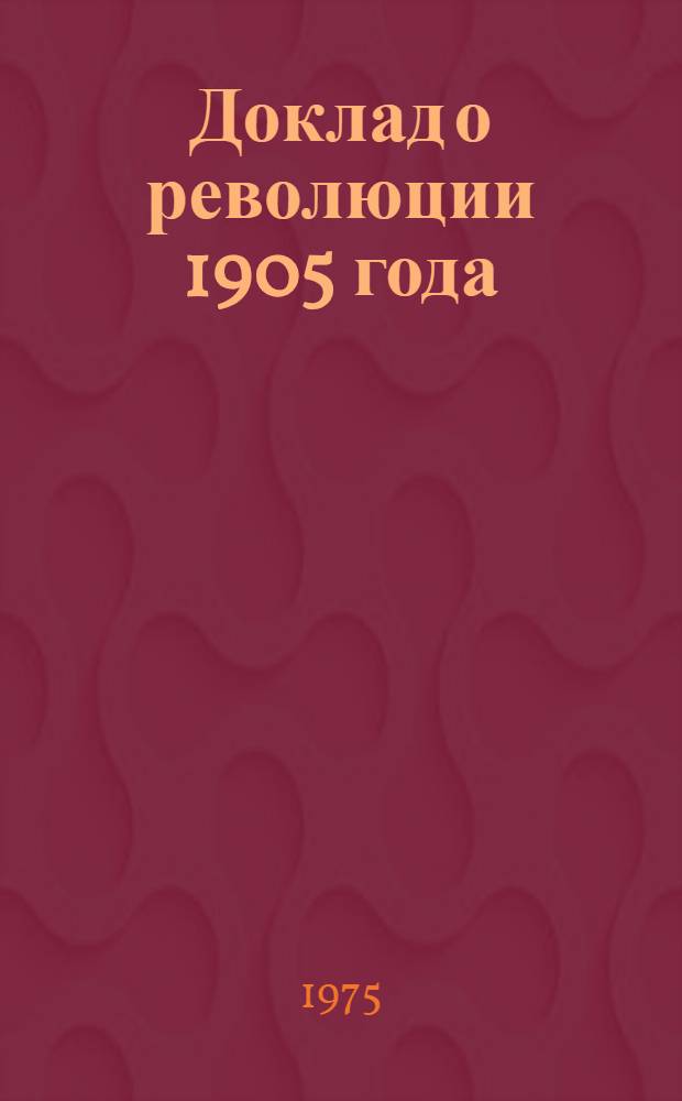 Доклад о революции 1905 года