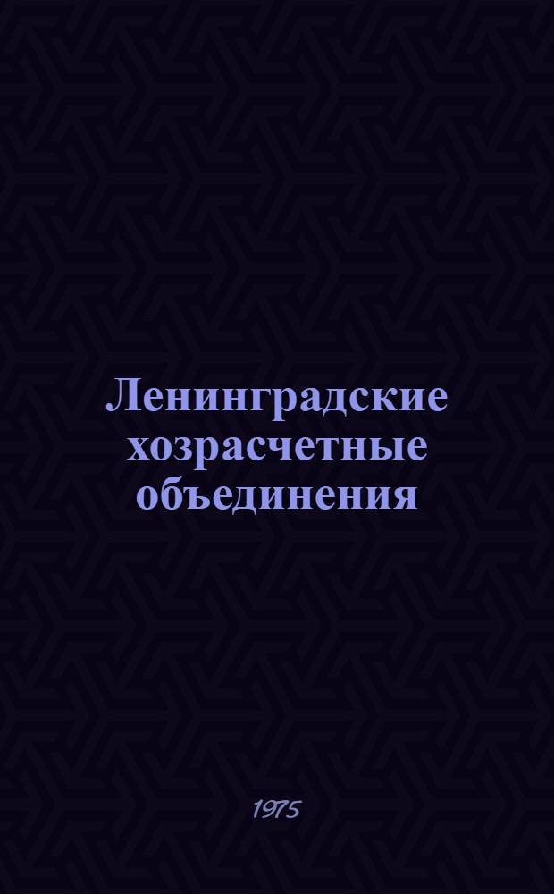 Ленинградские хозрасчетные объединения