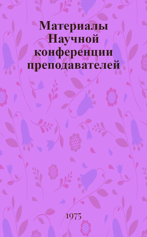 Материалы Научной конференции преподавателей