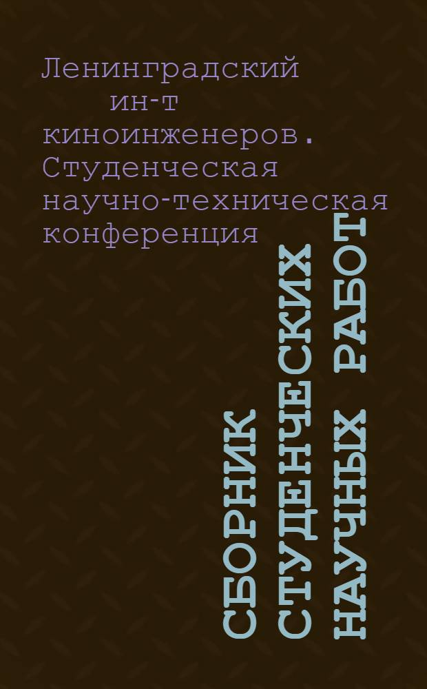 Сборник студенческих научных работ : Материалы Науч.-техн. студенч. конф., 1975 г