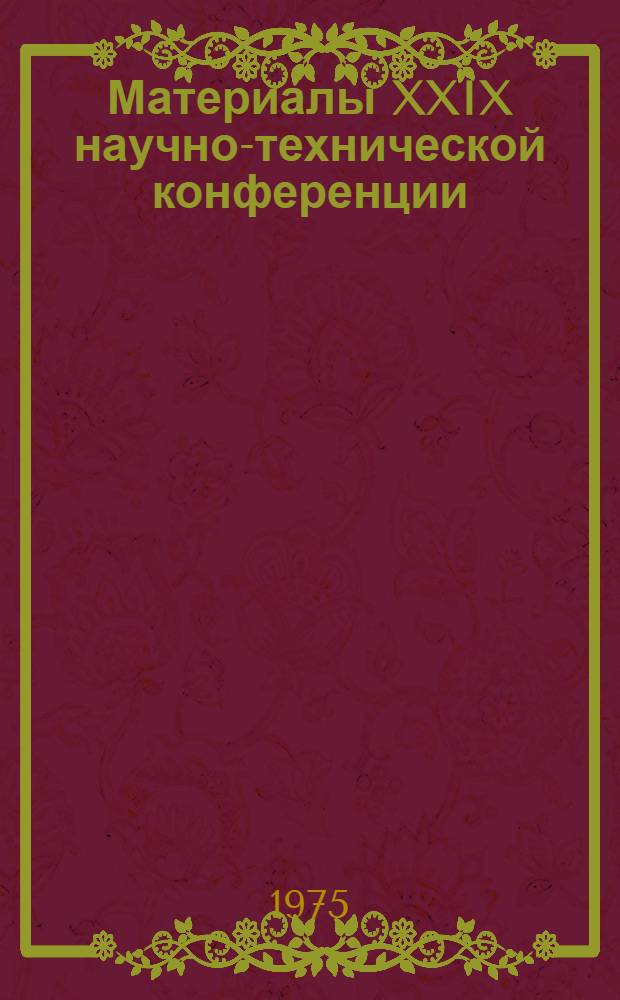 Материалы XXIX научно-технической конференции (март 1975 г.)