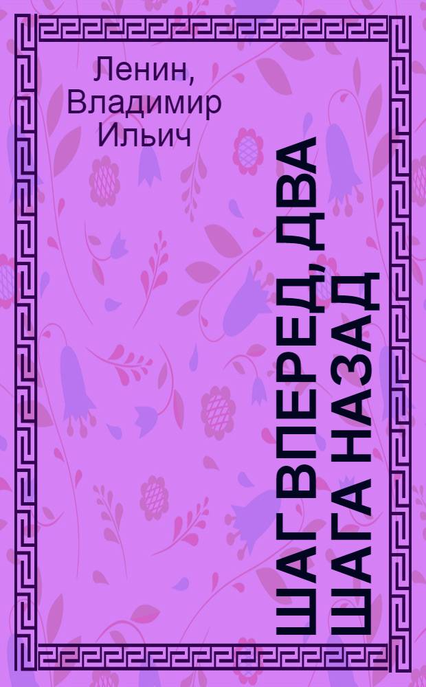 Шаг вперед, два шага назад : (Кризис в нашей партии)