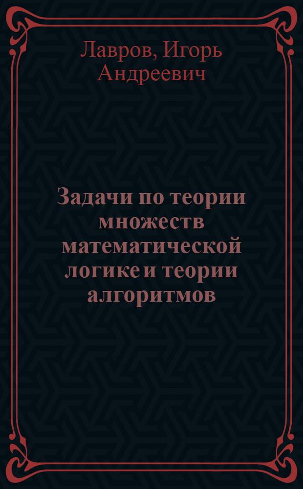 Задачи по теории множеств математической логике и теории алгоритмов