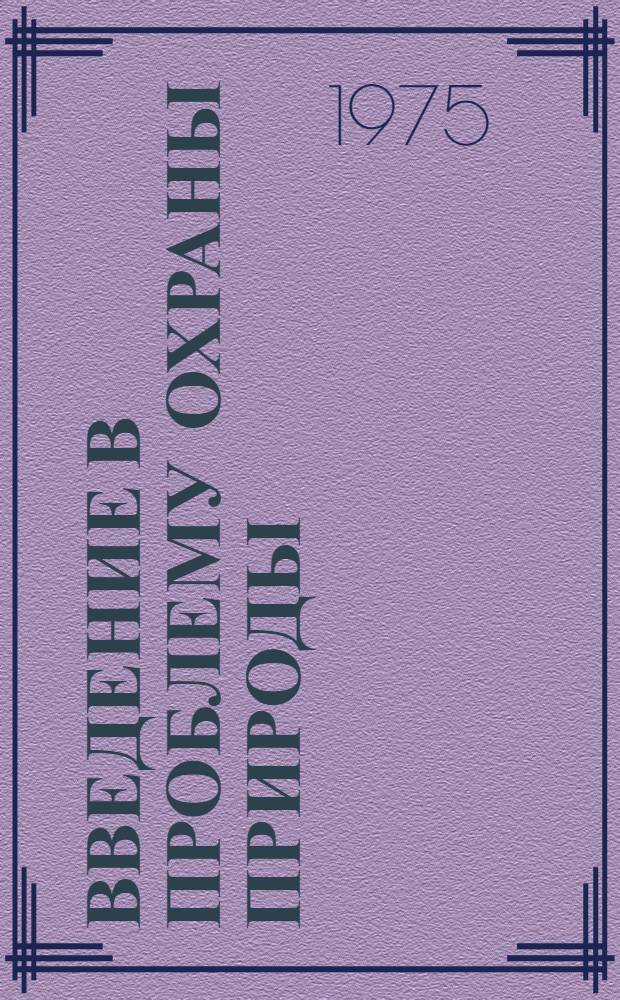 Введение в проблему охраны природы : Лекции для студентов I курса геол. специальностей