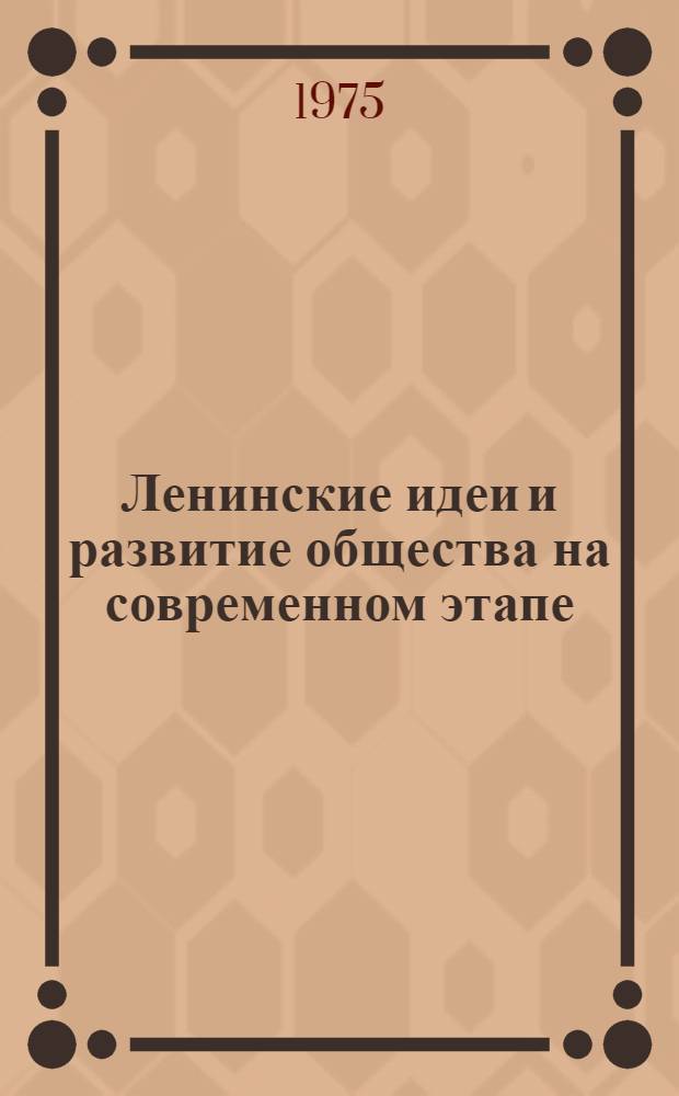 Ленинские идеи и развитие общества на современном этапе : (Материалы XV респ. конф. молодых ученых)