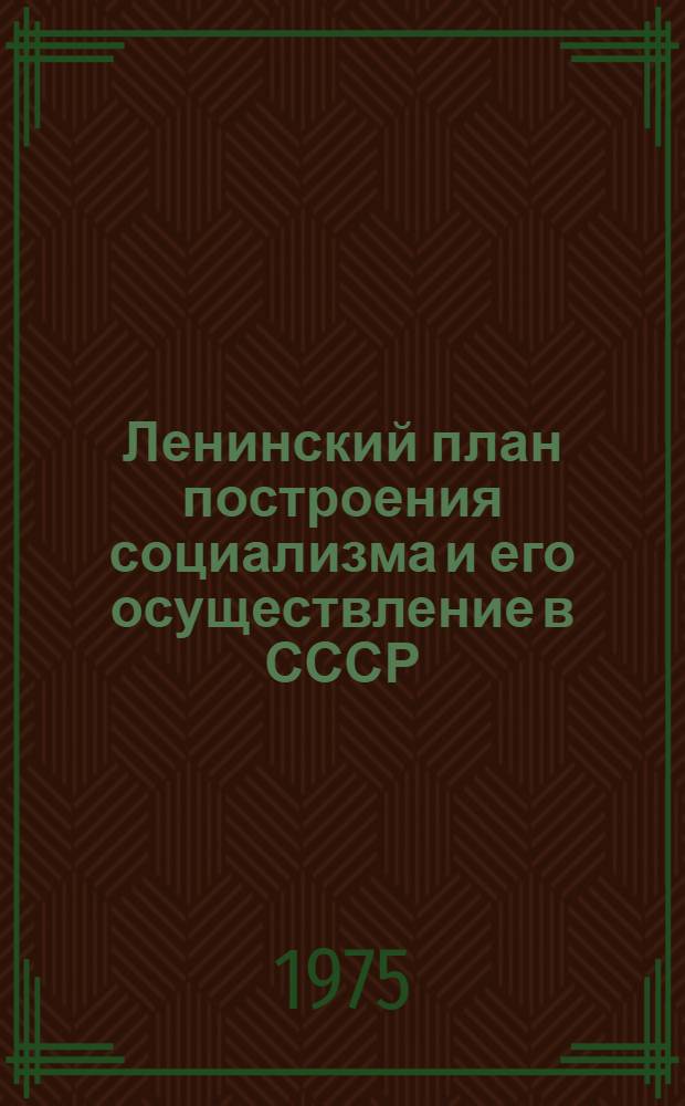 Ленинский план построения социализма и его осуществление в СССР : Сборник материалов всесоюз. науч. конф. 10-12 апр. 1973 г