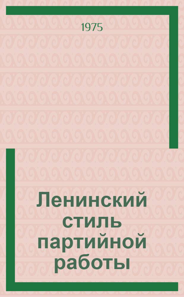 Ленинский стиль партийной работы : Сборник статей