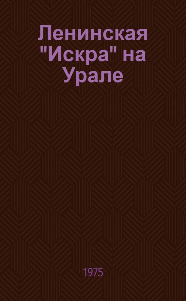 Ленинская "Искра" на Урале : Сборник документов
