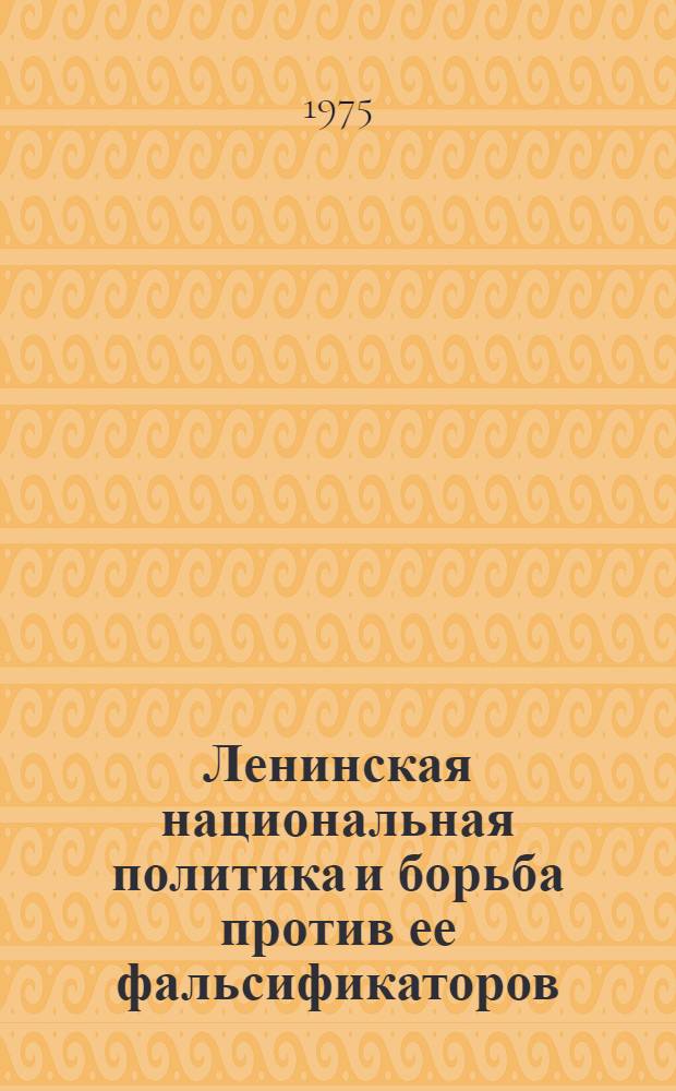 Ленинская национальная политика и борьба против ее фальсификаторов : Сборник статей