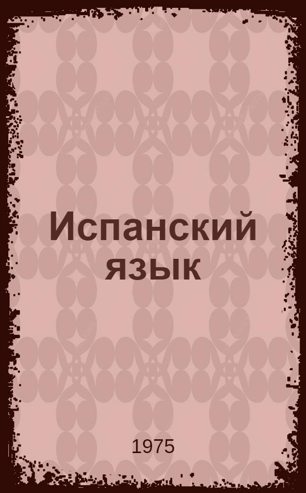 Испанский язык : Учебник исп. яз. для 10-го кл. сред. школы