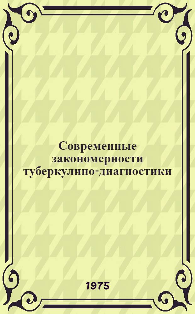 Современные закономерности туберкулино-диагностики : Автореф. дис. на соиск. учен. степени канд. мед. наук : (14.00.26)