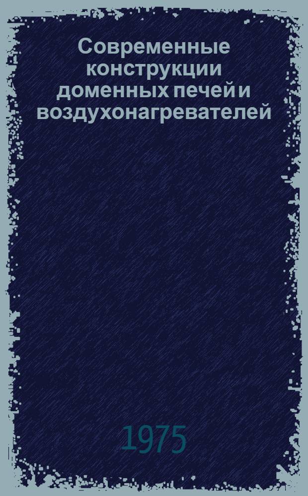 Современные конструкции доменных печей и воздухонагревателей