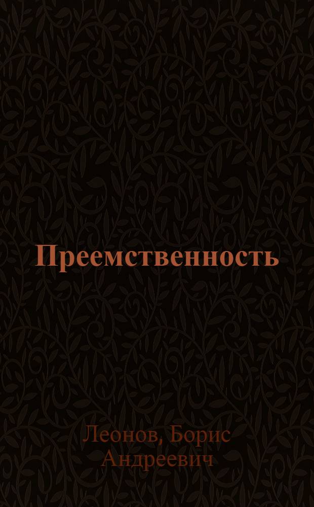 Преемственность : Статьи, лит. портреты, из блокнота критика