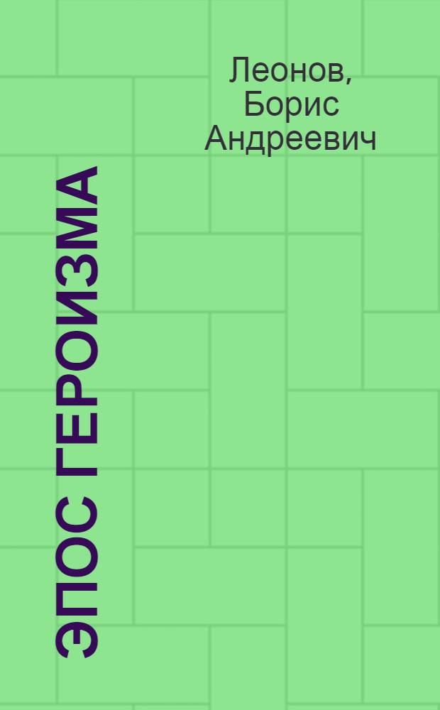 Эпос героизма : Тема героич. в рус. сов. прозе