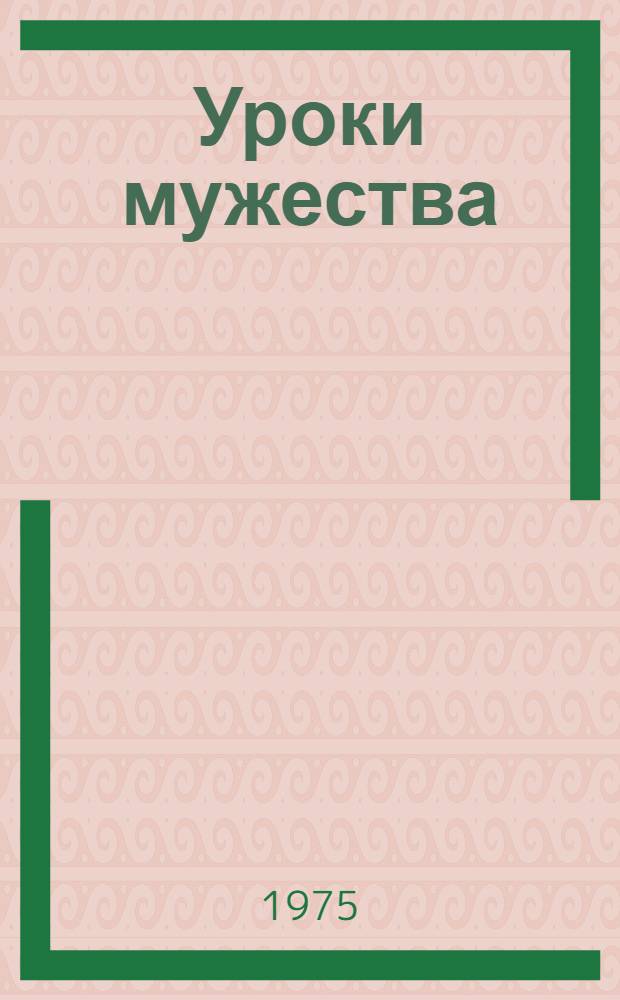 Уроки мужества : Воспоминания морского разведчика