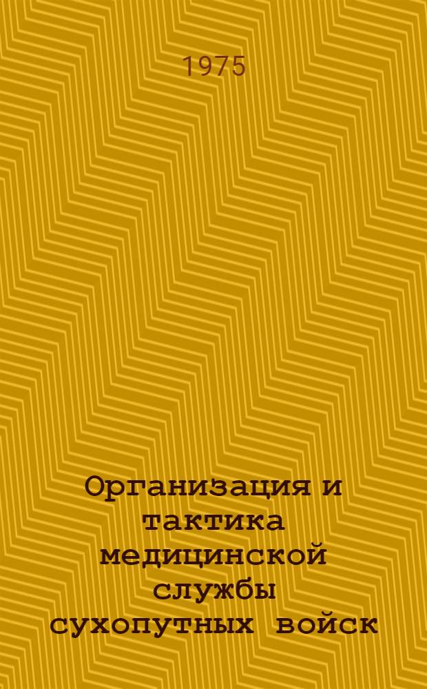 Организация и тактика медицинской службы сухопутных войск : Учеб. пособие для слушателей V фак