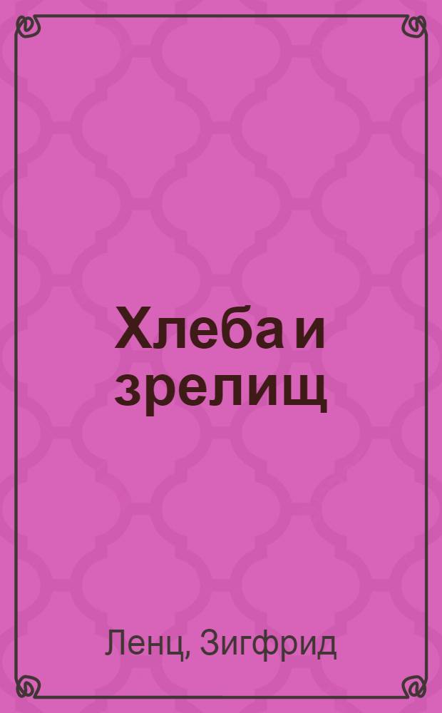 Хлеба и зрелищ : Повесть