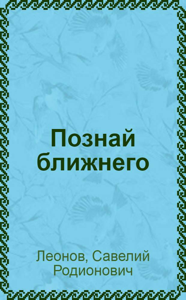 Познай ближнего : Роман : Кн. 1, 2, 3