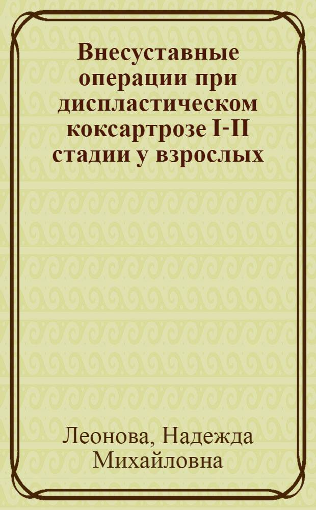 Внесуставные операции при диспластическом коксартрозе I-II стадии у взрослых : Автореф. дис. на соиск. учен. степени канд. мед. наук : (14.00.22)