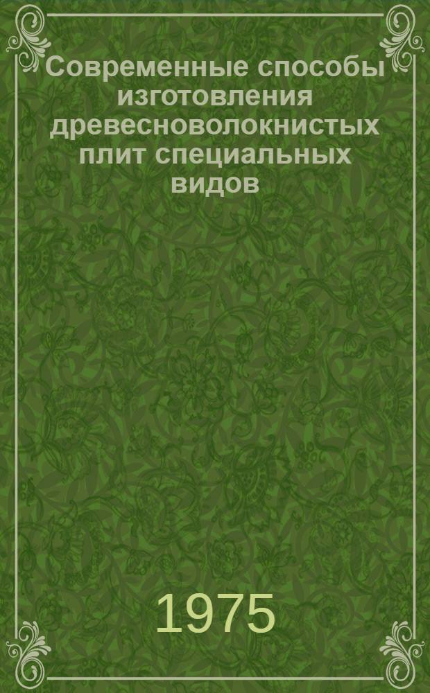 Современные способы изготовления древесноволокнистых плит специальных видов : (Обзор)