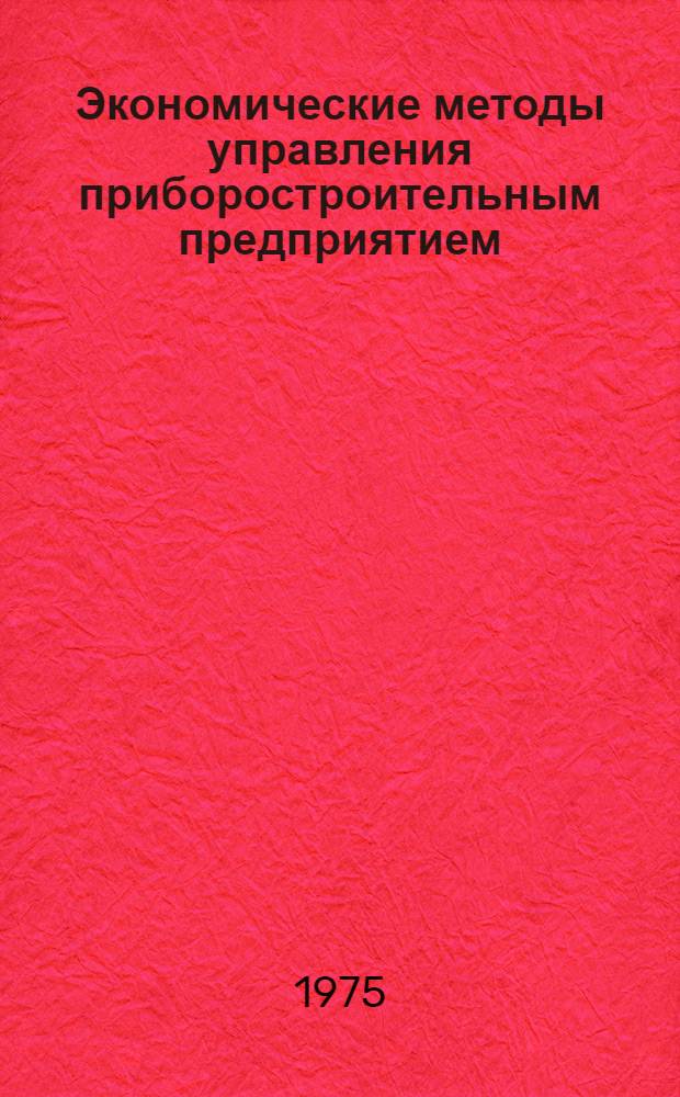 Экономические методы управления приборостроительным предприятием