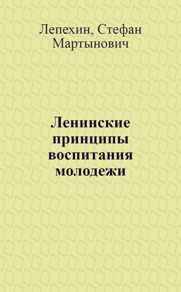 Ленинские принципы воспитания молодежи