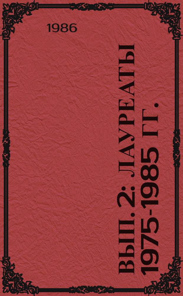 Вып. 2 : [Лауреаты 1975-1985 гг.
