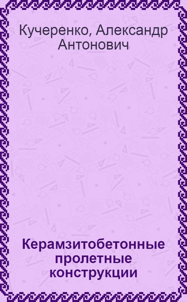 Керамзитобетонные пролетные конструкции