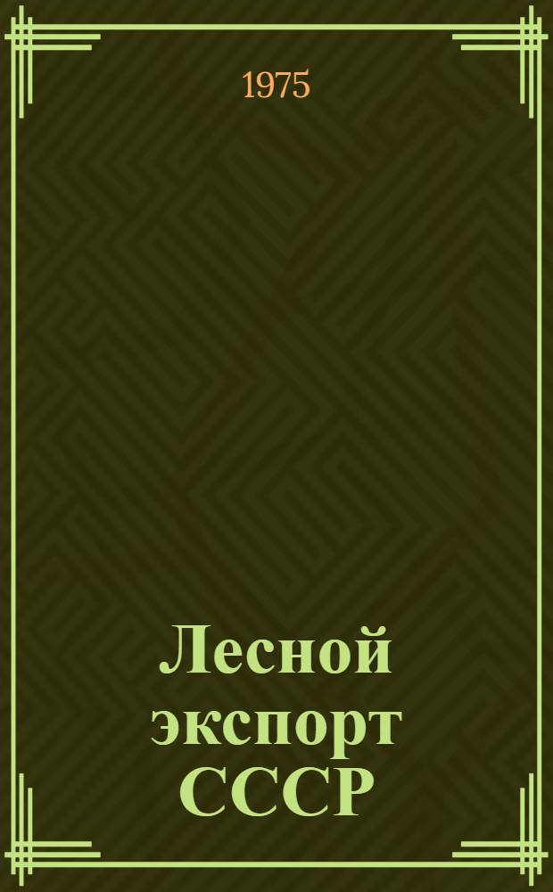 Лесной экспорт СССР