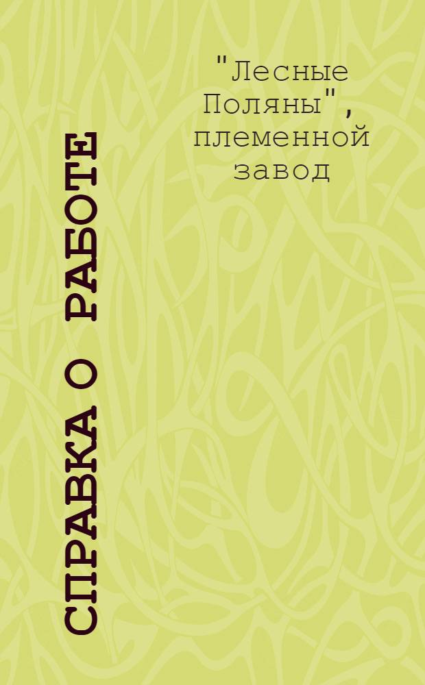 [Справка о работе